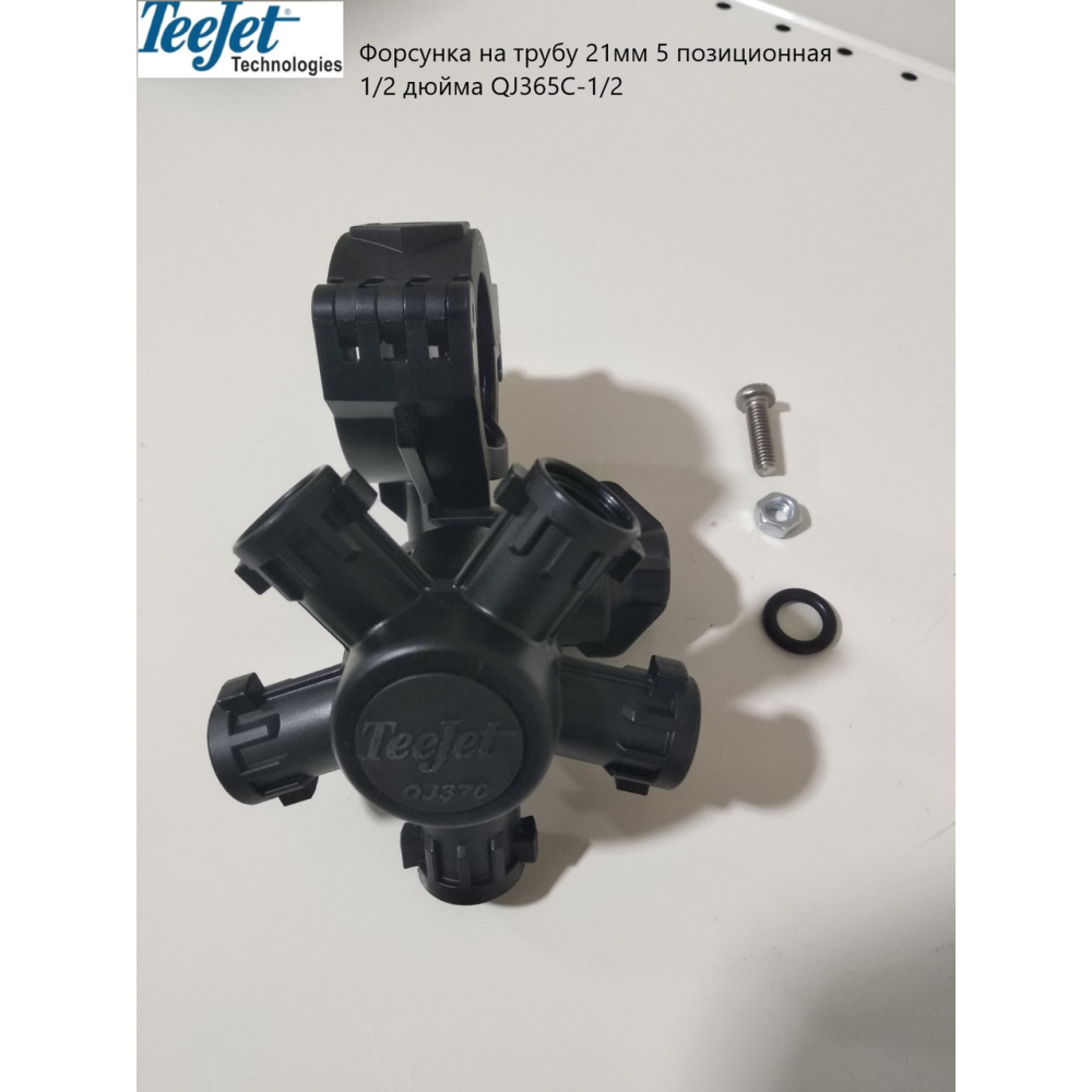 Форсунка TeeJet 5-ти позиційна на трубу 1/2 дюйма QJ375C-1/2
