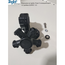 Форсунка TeeJet 5-ти позиційна на трубу 1/2 дюйма QJ375C-1/2