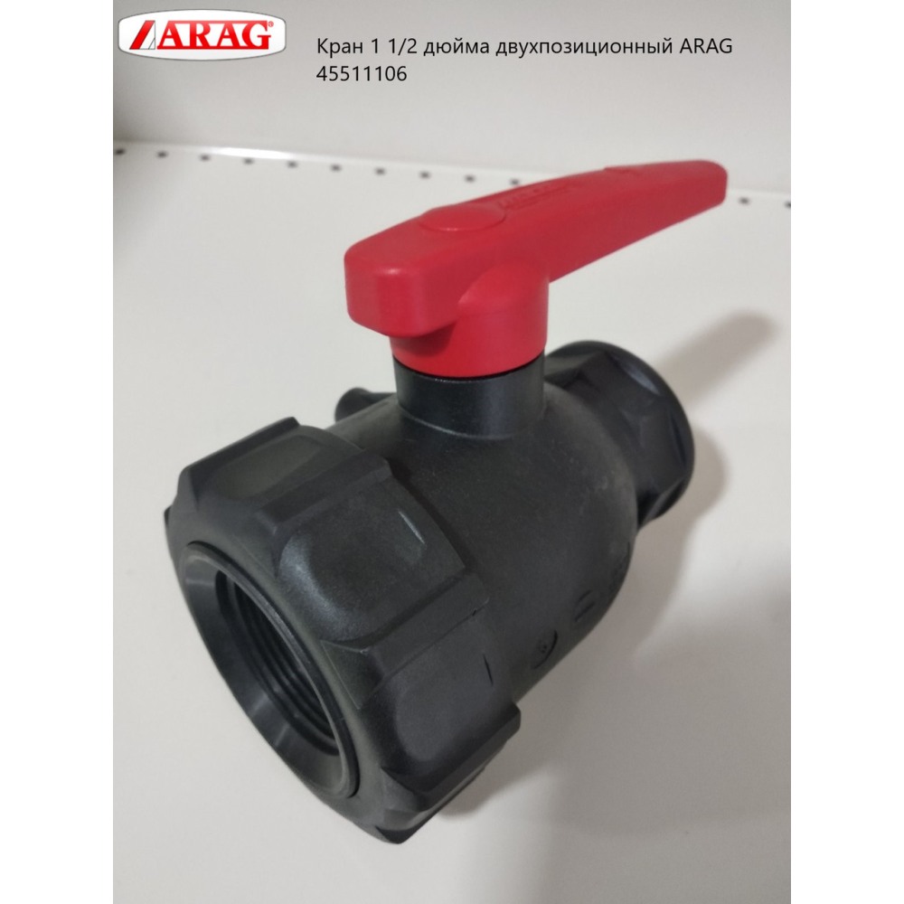 Кран 1 1/2 дюйма двопозиційний ARAG 45511106