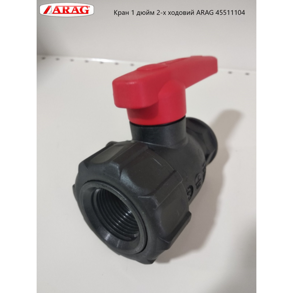 Кран 1 дюйм 2-ходовий ARAG 45511104