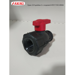 Кран 3/4 дюйми 2-ходовий 45511103, ARAG