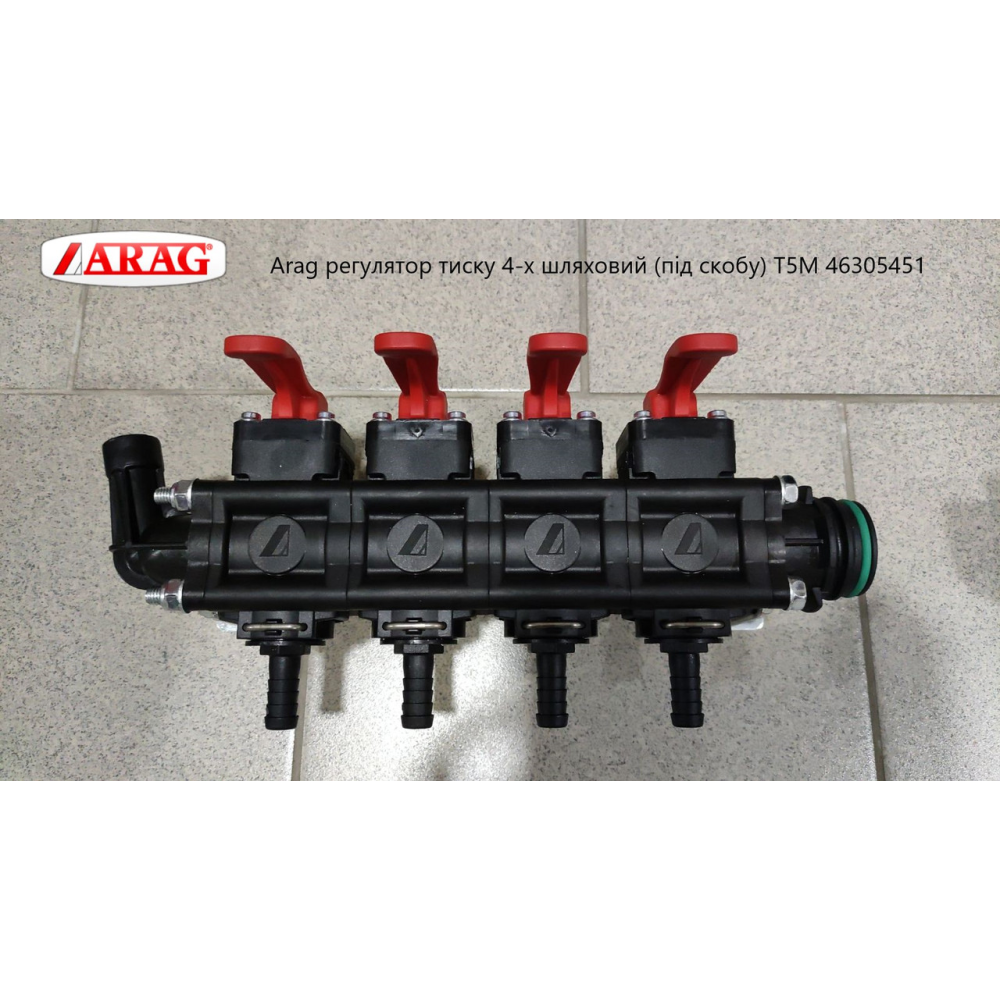Секція регулятора тиску 4 секції (під скобу) T5M Arag 46305451