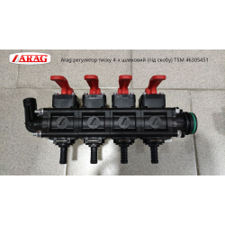 Секція регулятора тиску 4 секції (під скобу) T5M Arag 46305451