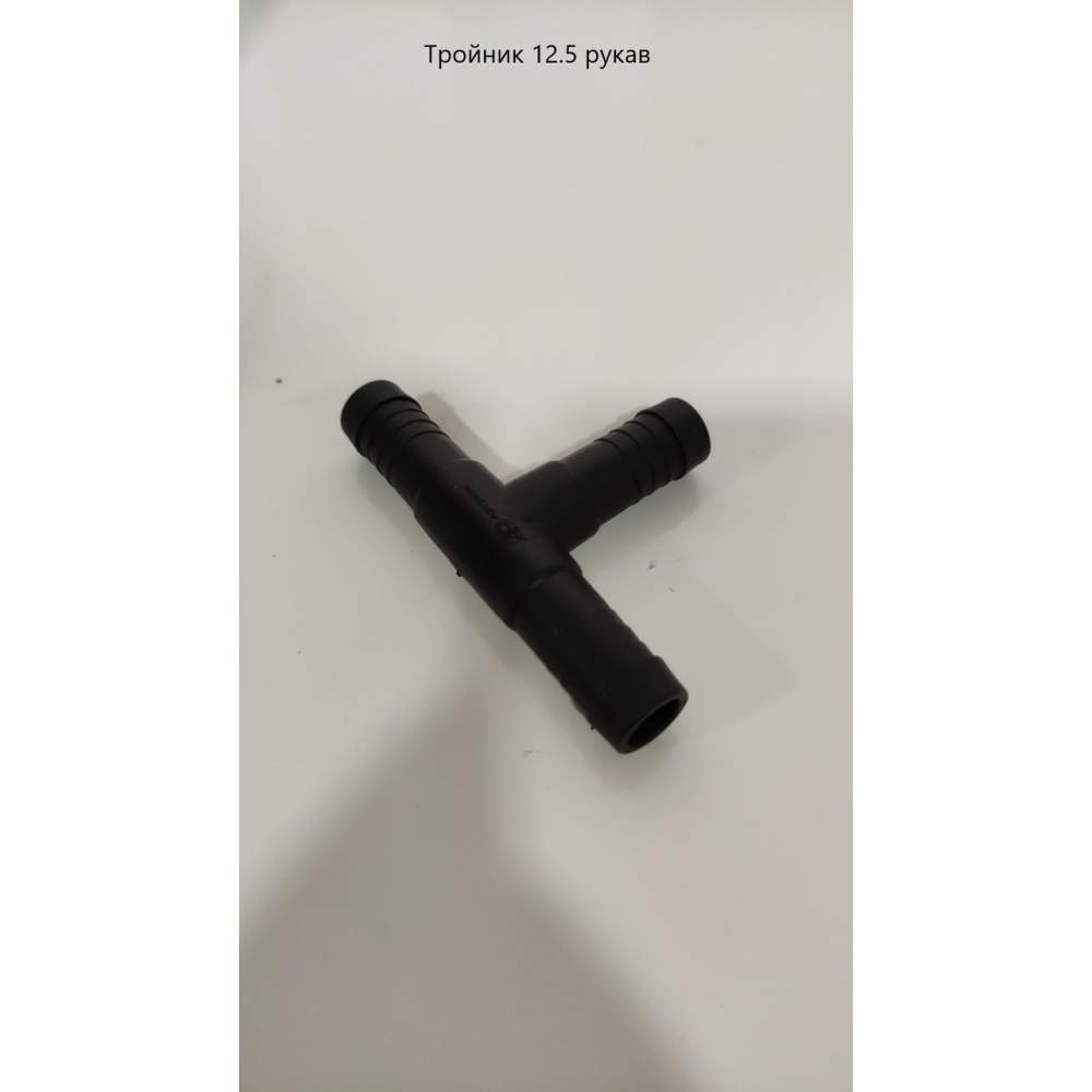 Трійник секції (під шланг 12.5 мм) AP24T12.5