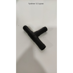 Трійник секції (під шланг 12.5 мм) AP24T12.5