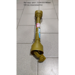 Вал карданний хрес. 22х54 610-980 мм 6х8 (на обприскувач)