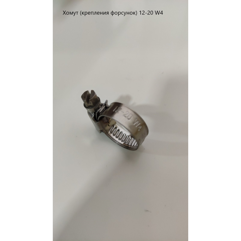 Хомут 12-20 W4 (неіржавкий) (на шланг 12.5) під форсунки