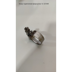 Хомут 12-20 W4 (неіржавкий) (на шланг 12.5) під форсунки