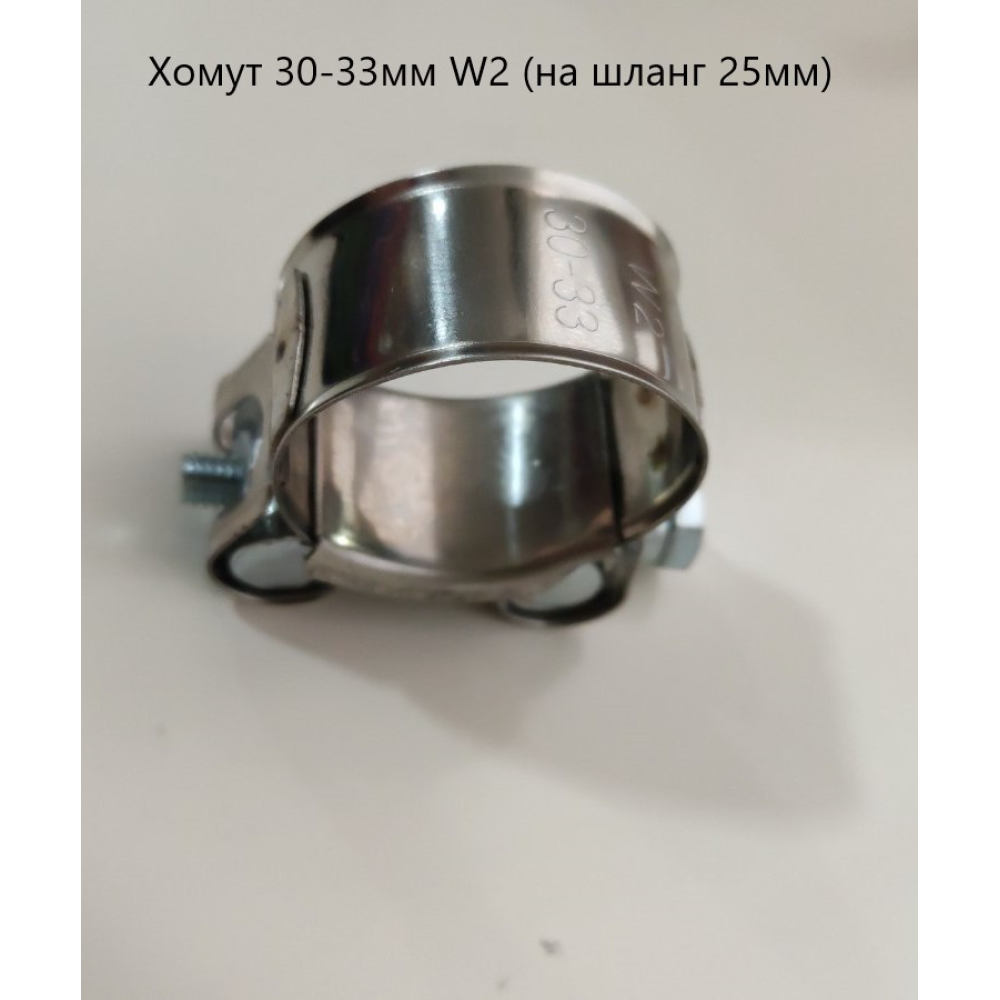 Хомут 30-33 мм W2 (на шланг 25 мм)
