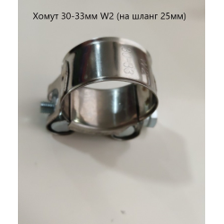 Хомут 30-33 мм W2 (на шланг 25 мм)
