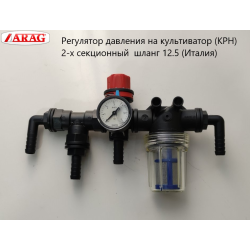 Регулятор тиску на культиватор (КРН) 2-секційний шланг 12.5 (Італія)