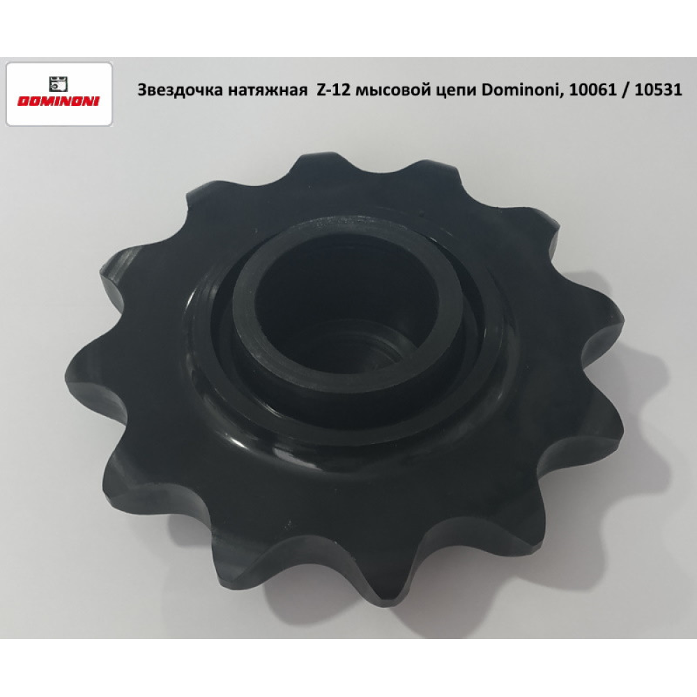 Зірочка натяжна Z-12 мисового ланцюга на кукурудзяну жатку Dominoni, 10061