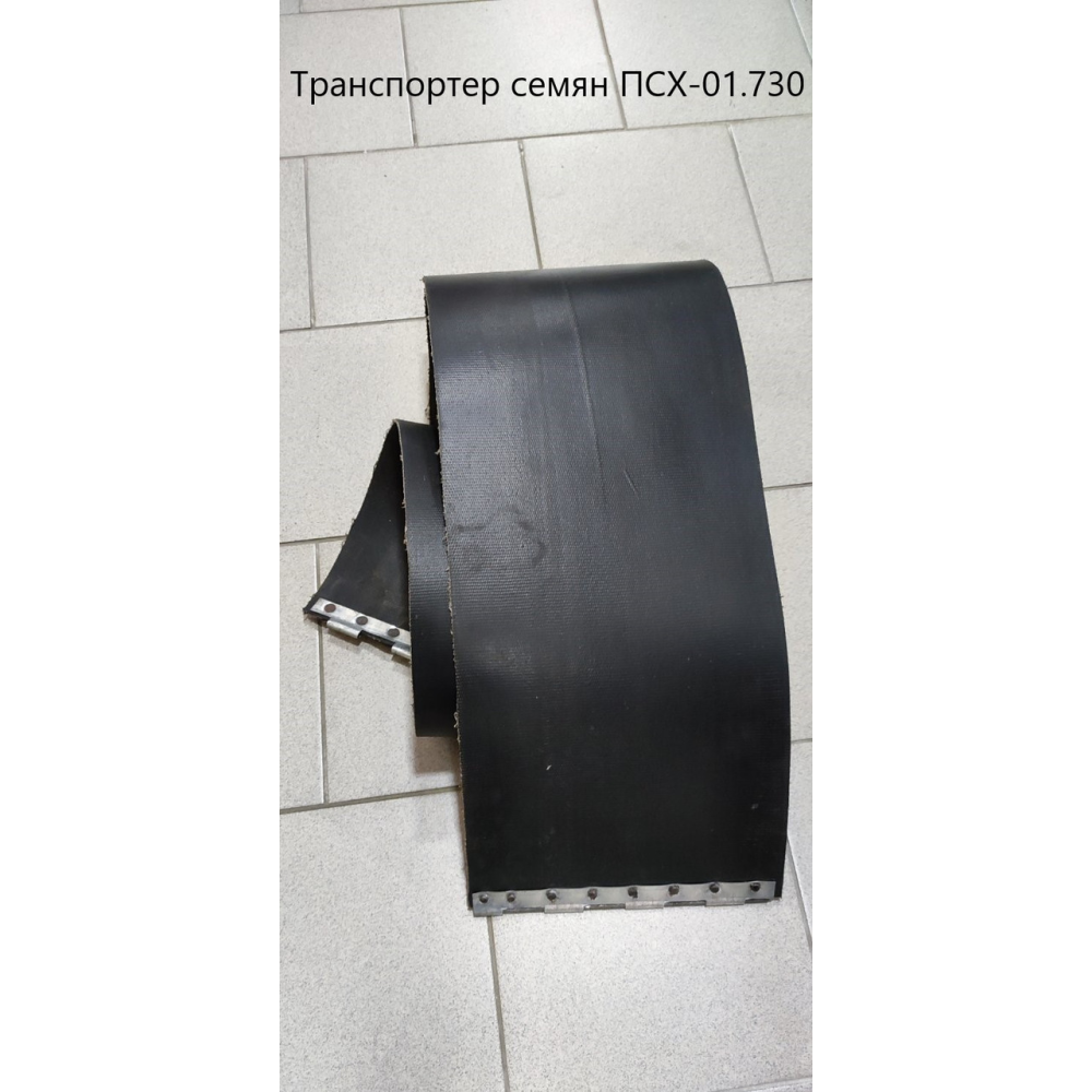 Транспортер насіння ПСХ-01.730 (жатка ПСП-10) стрічка транспортерна