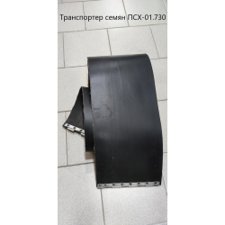 Транспортер насіння ПСХ-01.730 (жатка ПСП-10) стрічка транспортерна