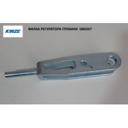 Вилка регулятора глибини GB0267