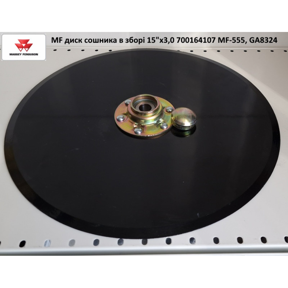 Диск сошника в зборі 15“х3,0 700164107
