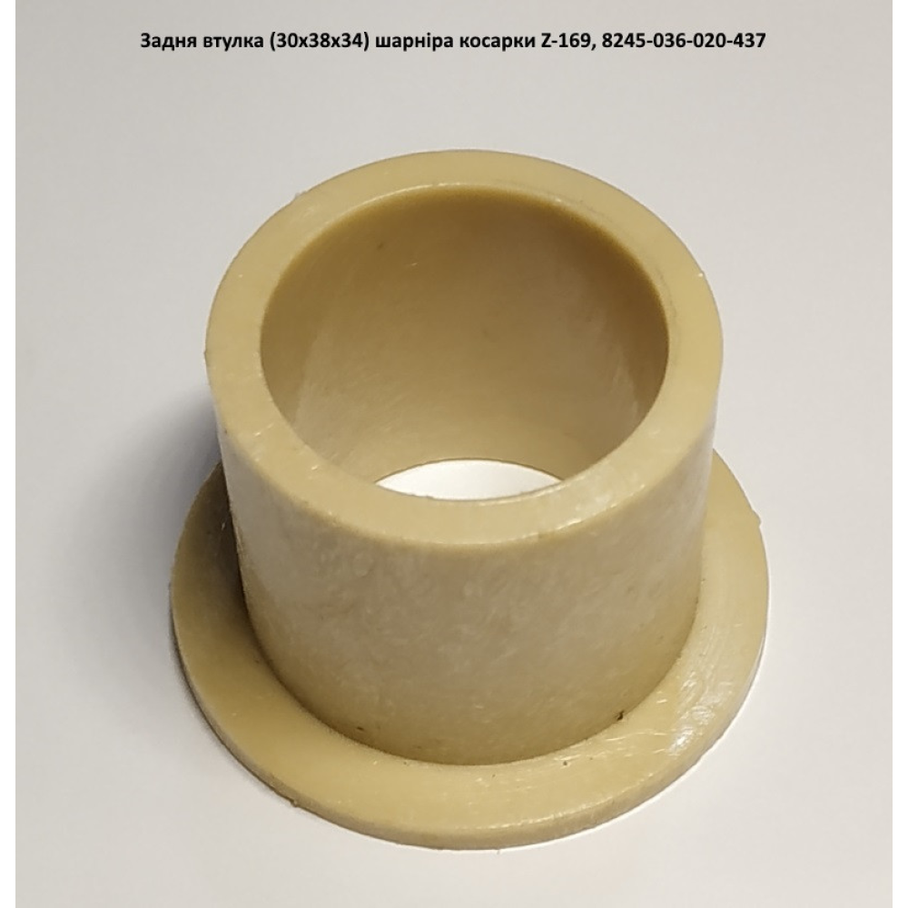 Задня втулка шарніра косарки Z-169, 8245-036-020-437