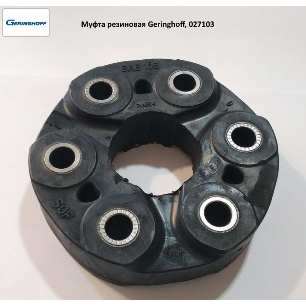 Муфта гумова Geringhoff Mais Star 027103