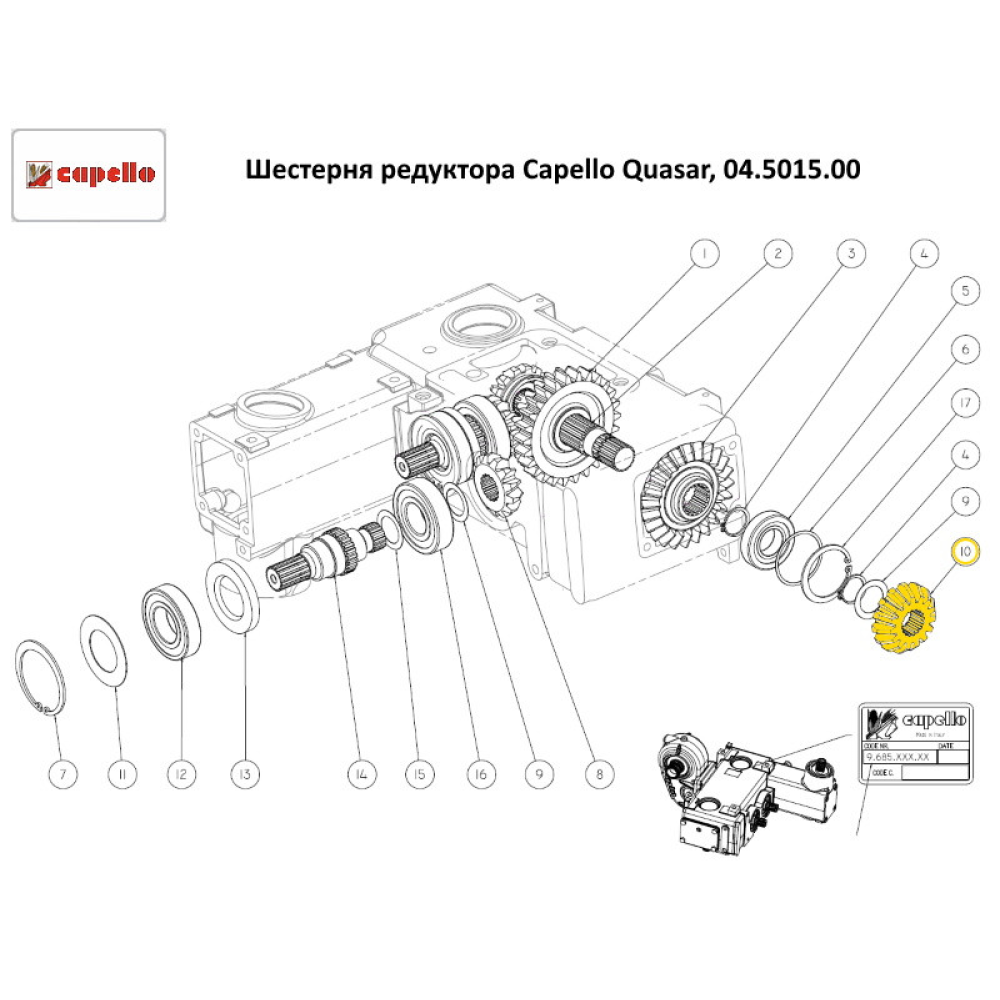 Шестірня редуктора Capello Quasar, 04.5015.00