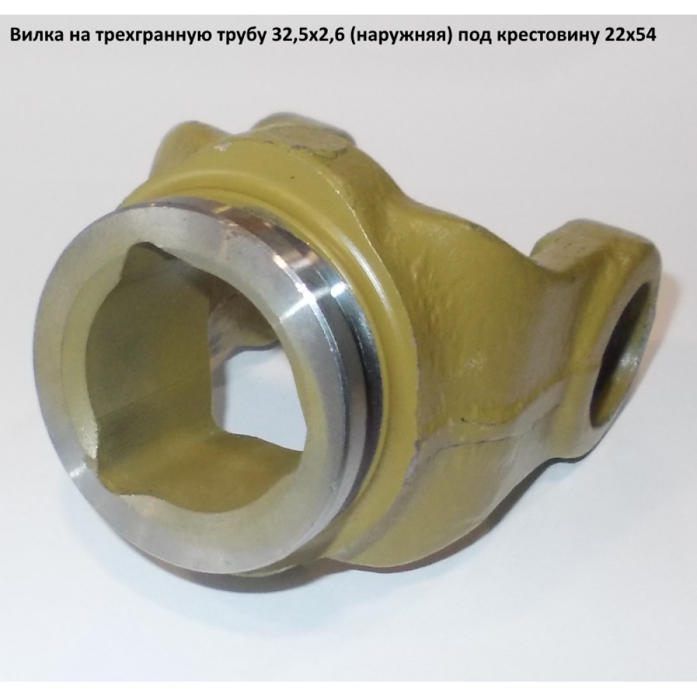 Виделка на тригранну трубу 32,5х2,6 під хрестовину 22х54