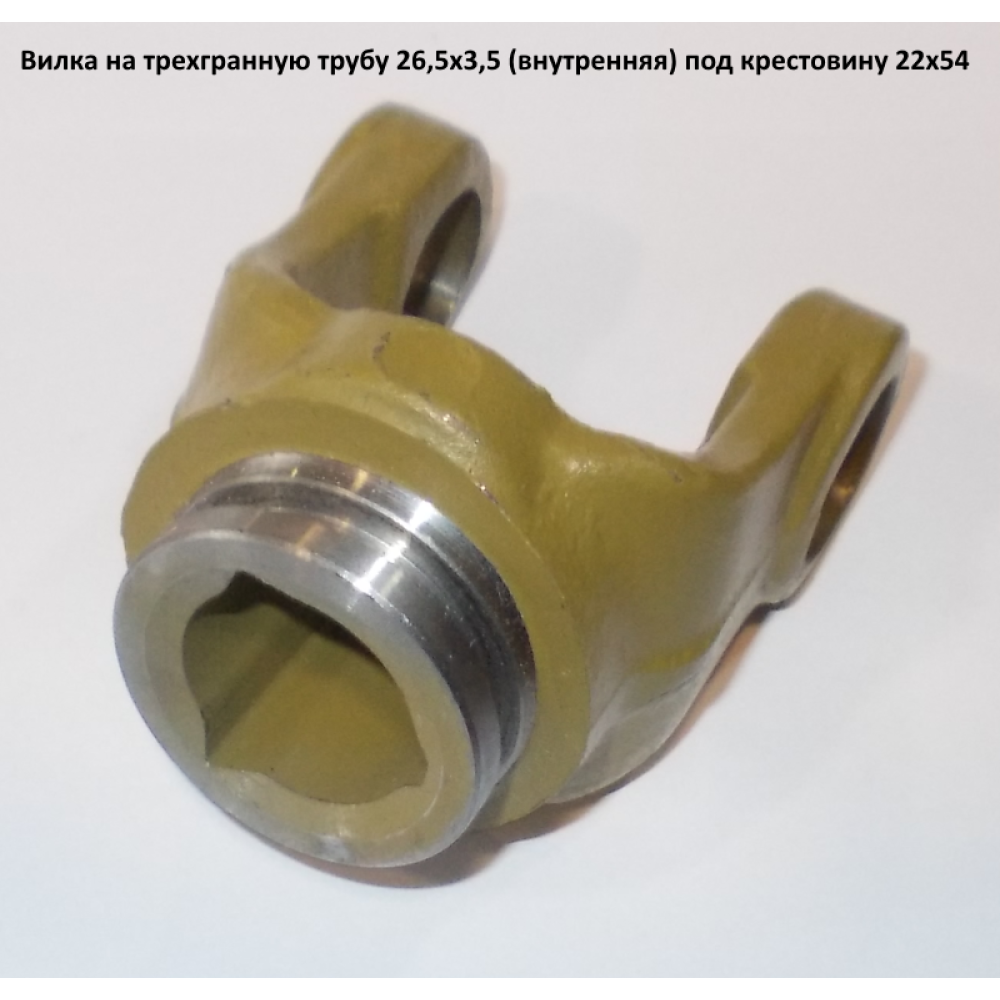 Виделка на тригранну трубу 26,5х3,5 під хрестовину 22х54