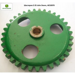 Шестірня Z-35 John Deere, AE32870