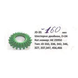 Шестірня подвійна Z-24 John Deere, AE23950