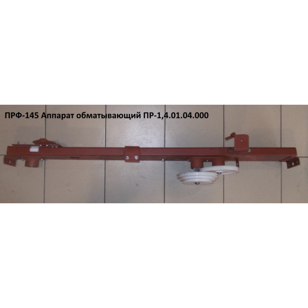 Повідець апарату обмотувального ПРФ-145
