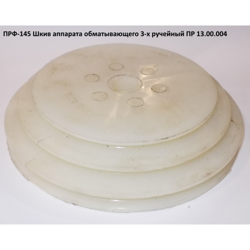 Шків 3-го струмковий ПРФ-145 ПР 13.00.004