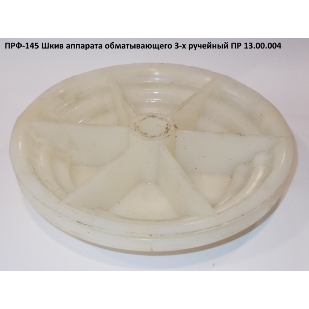 Шків 3-го струмковий ПРФ-145 ПР 13.00.004