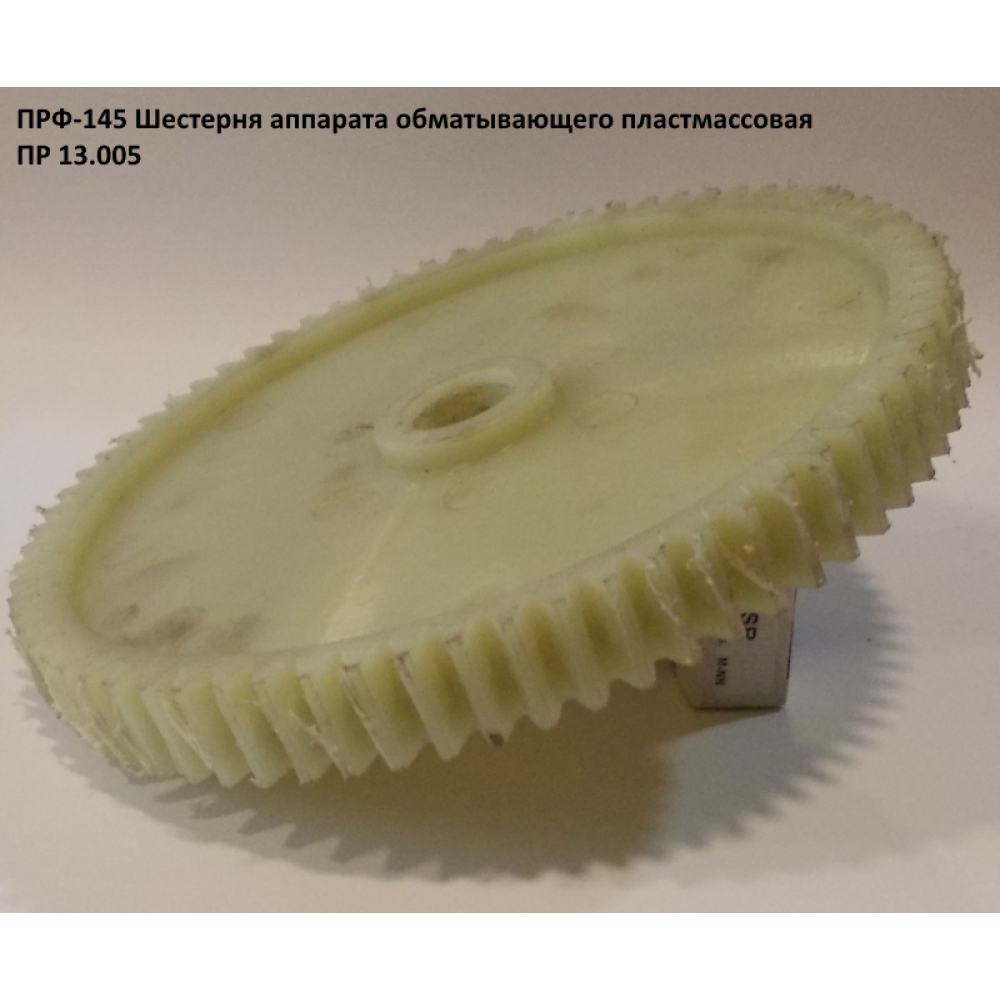 Шестірня пластикова ПРФ-145 ПР 13.005