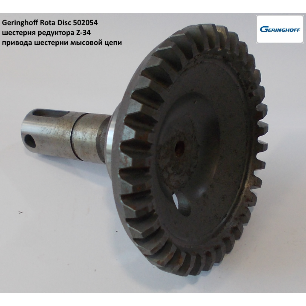 Шестерня редуктора Geringhoff Rota Disc, 502013