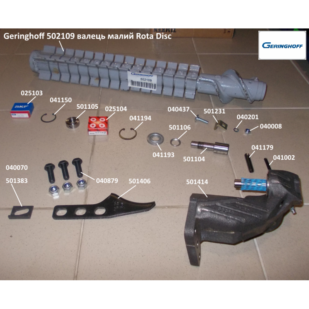 Валець малий (в зборі з підшипниками) Geringhoff Rota Disc 502101