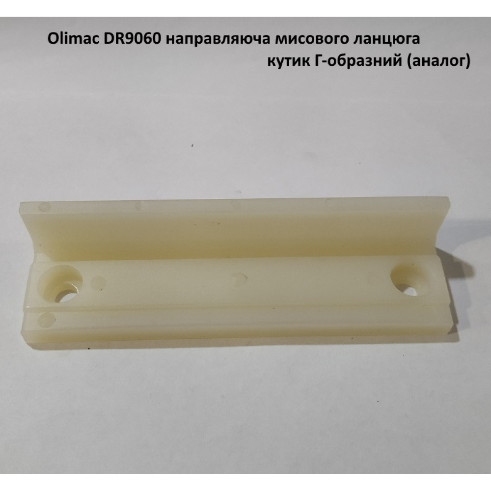 Olimac DR9060 направляюча мисового ланцюга кутик Г-образний (аналог)