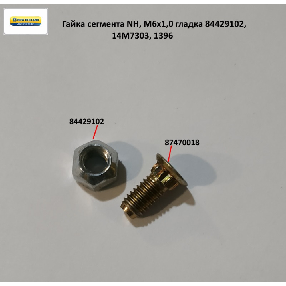 Гайка сегмента NH, М6х1,0 гладка 84429102, 14M7303, 1396