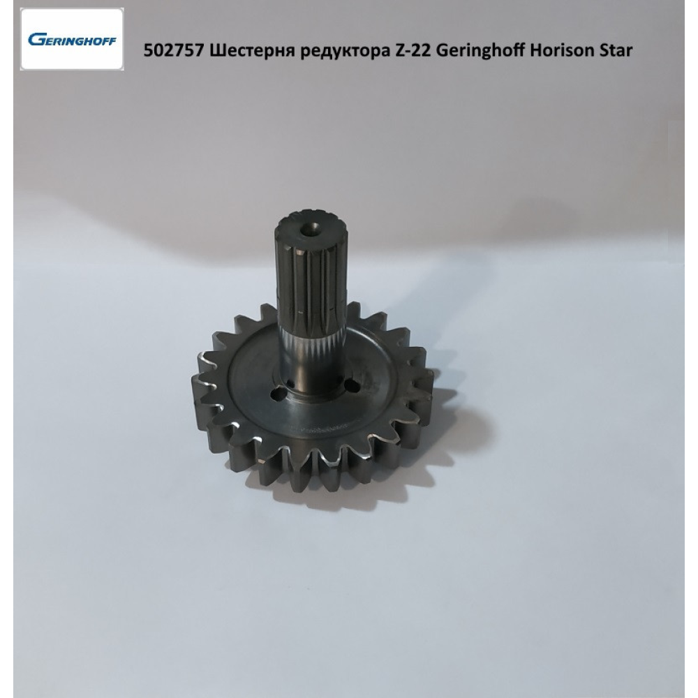Шестірня редуктора Z-22 Geringhoff Horison Star, 502757