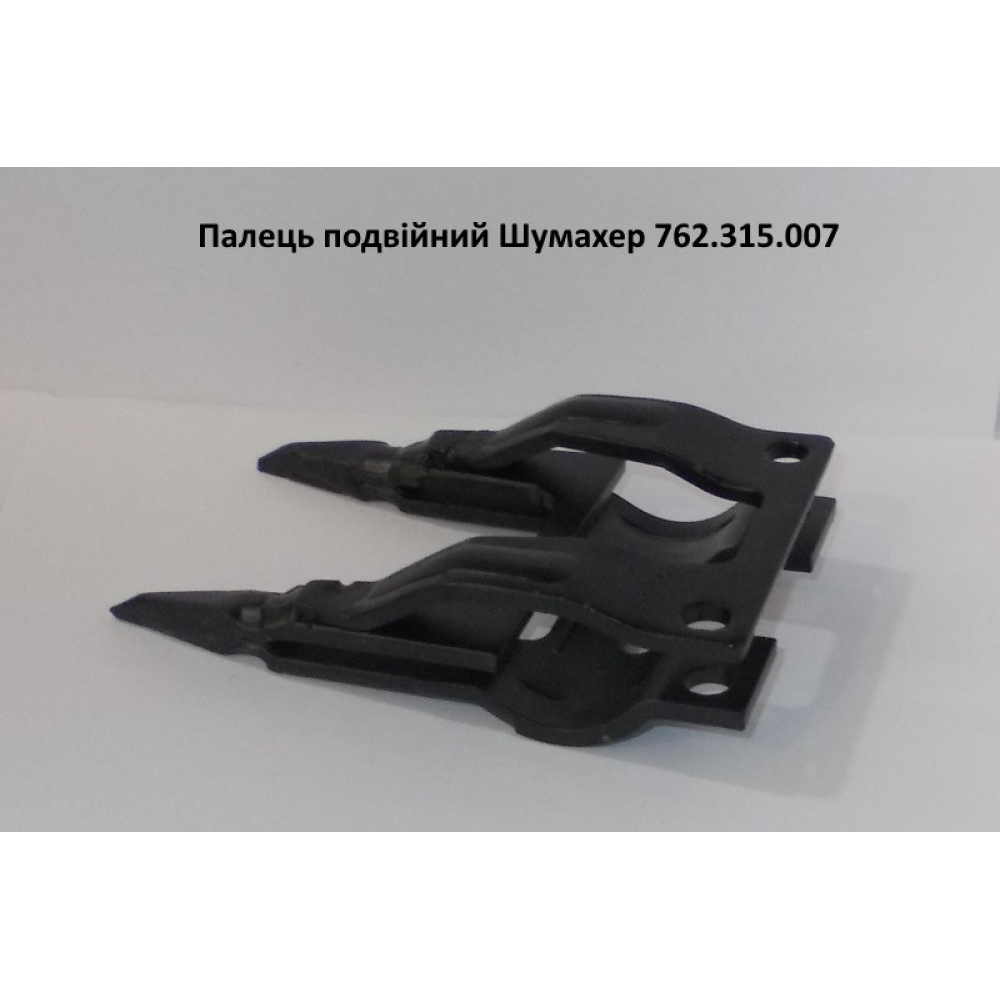 Палець подвійний Шумахер 762.315.007
