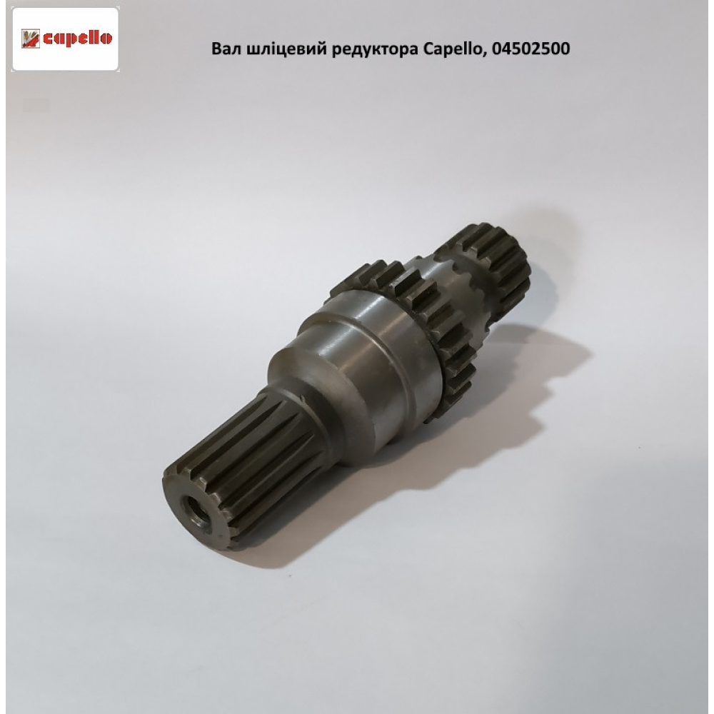 Вал шліцьовий редуктор Capello, 04.5025.00