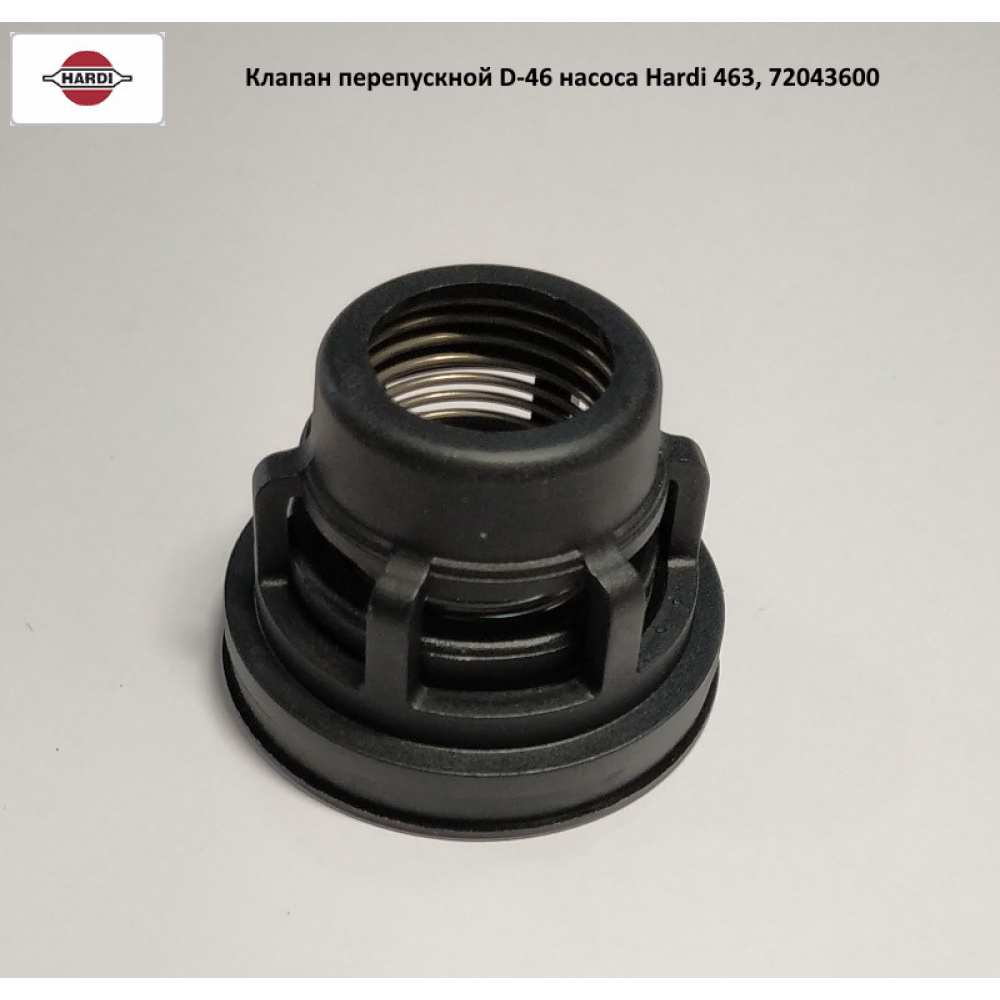 Клапан перепускной D-46 Hardi, 72043600