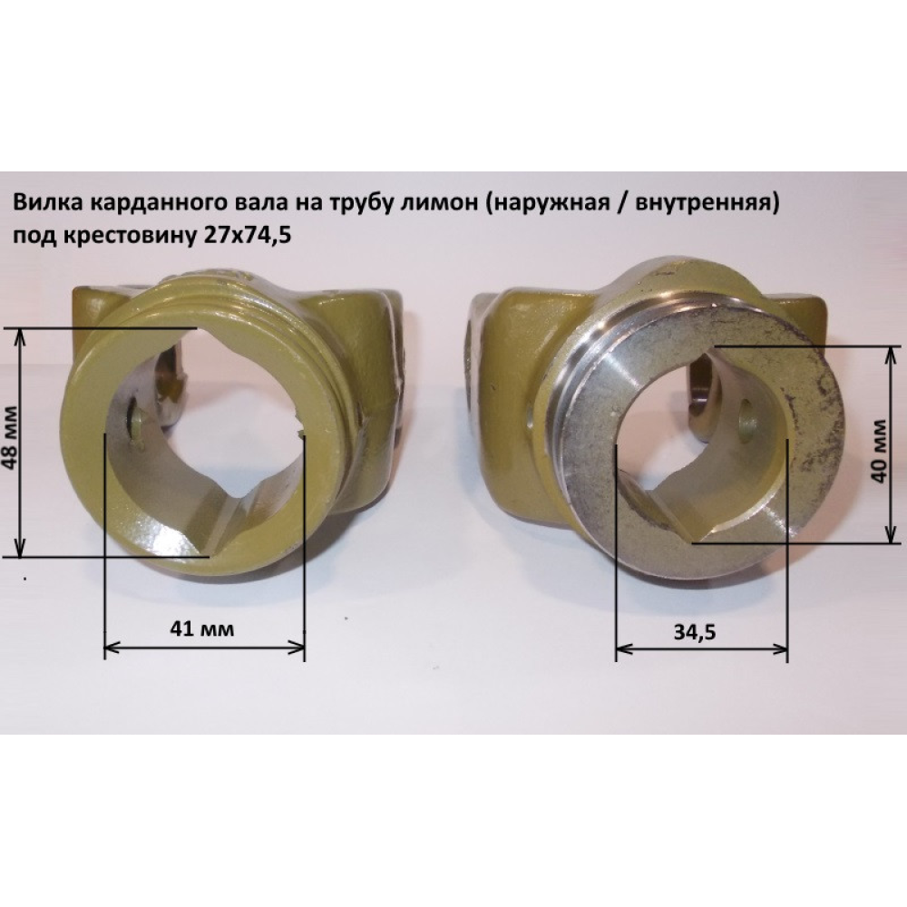 Виделка на трубу (лимон) зовнішня хрестовина 27х74,5
