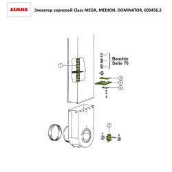 Елеватор зерновий Claas MEGA, DOMINATOR, 605456.2