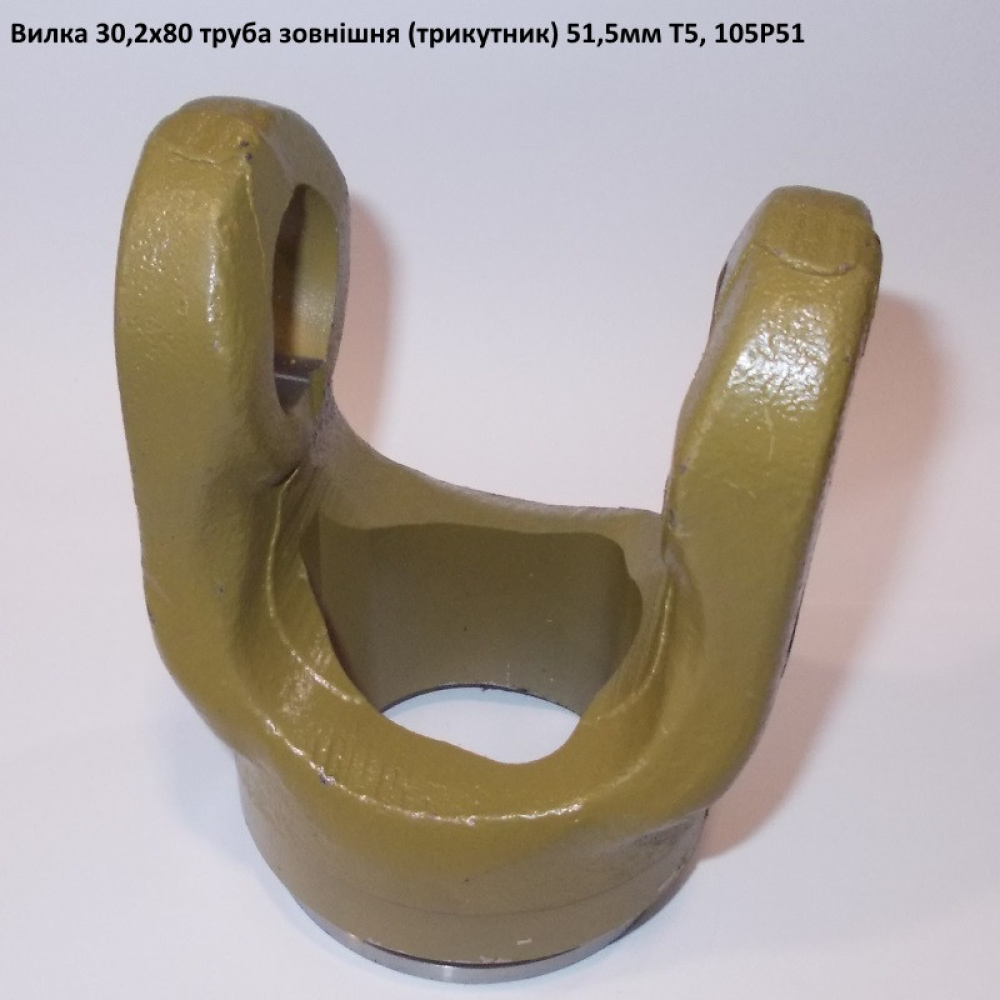 Виделка труба зовнішня (трикутник) 51,5 мм хрестовина 30,2х79,4