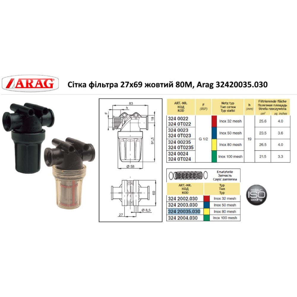 Сітка фільтра 27х69 жовтий #80M, Arag 32420035.030