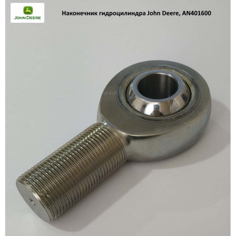 Наконечник гідроциліндру John Deere, AN401600