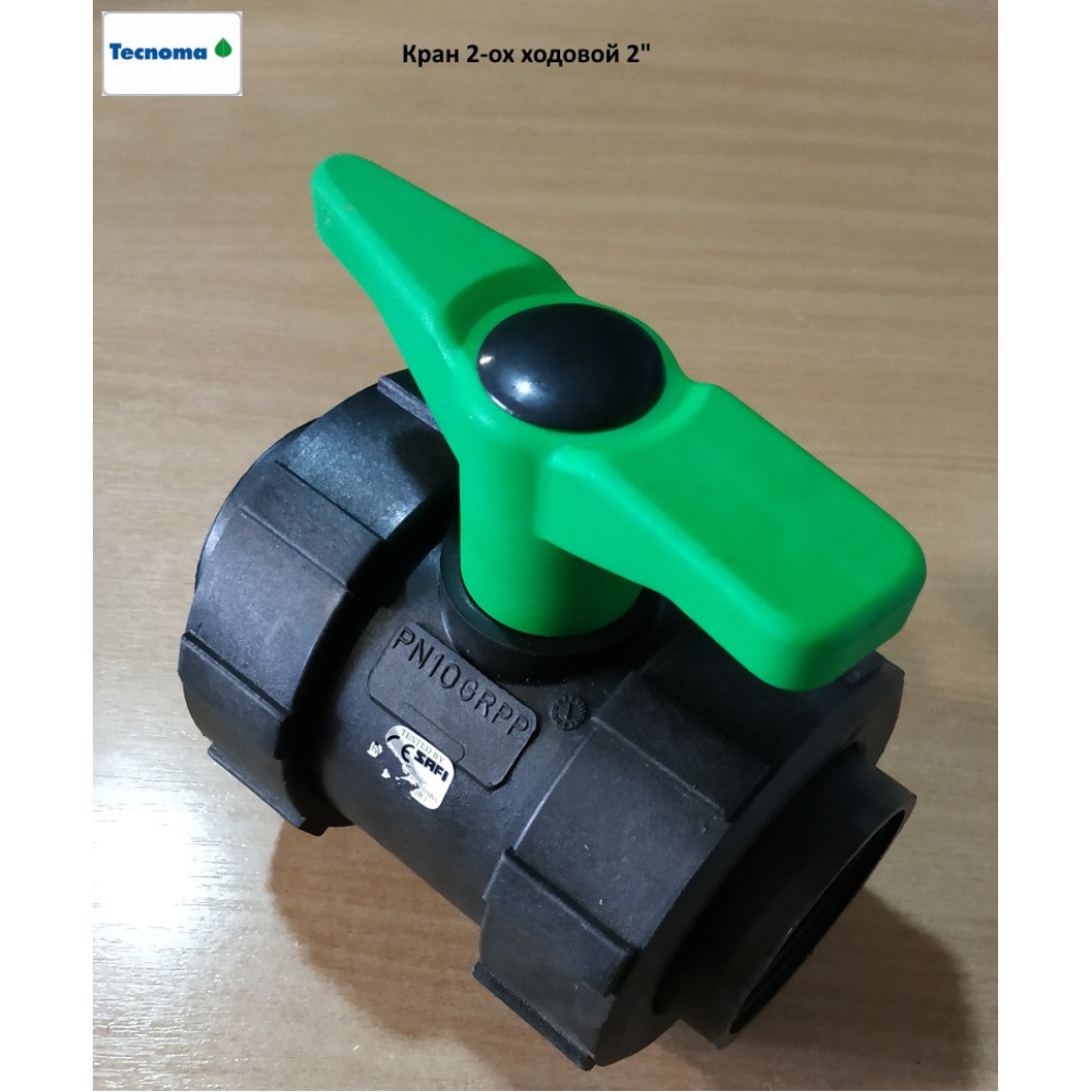 Кран 2-кох ходовий 2“ на обприскувач Tecnoma