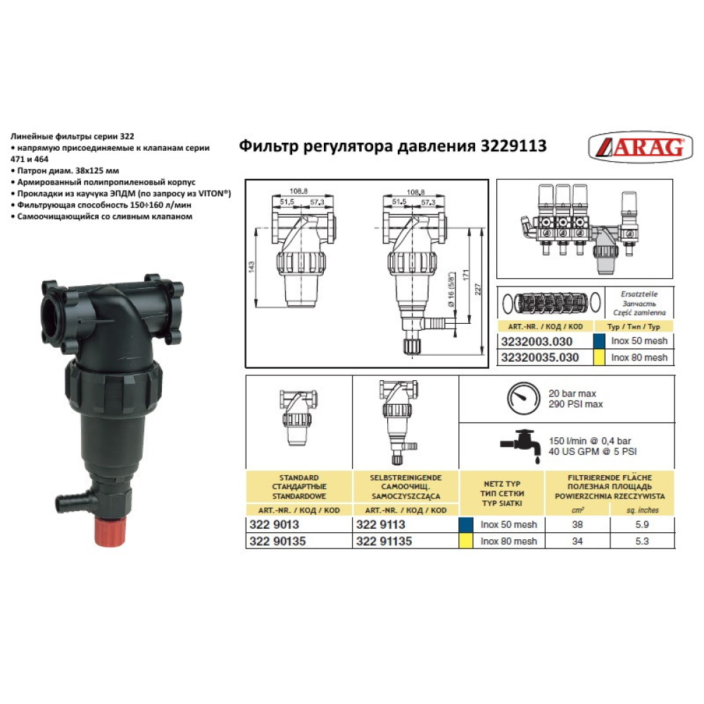 Регулятор тиску 4-секційний Arag 160 л/хв, 471140200