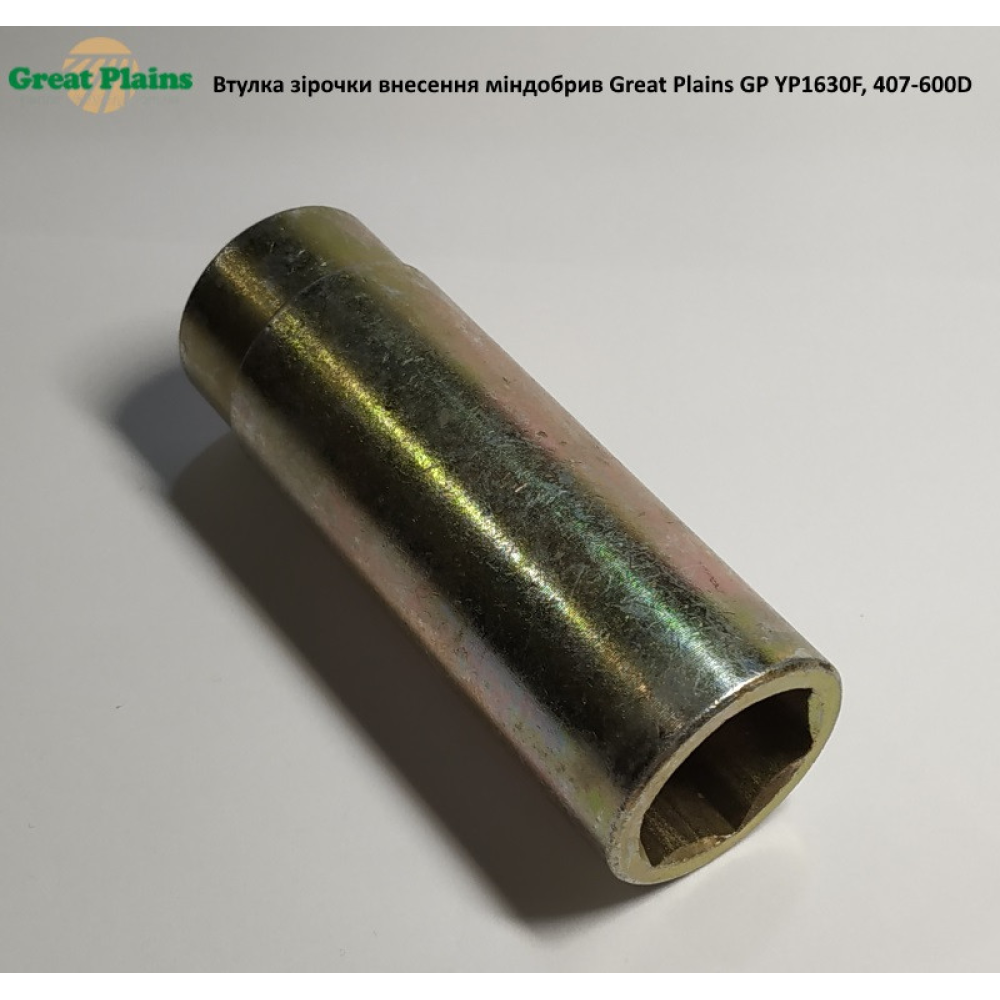 Втулка зірочки приводу внесення добрив Great Plains YP1630F, 407-600D