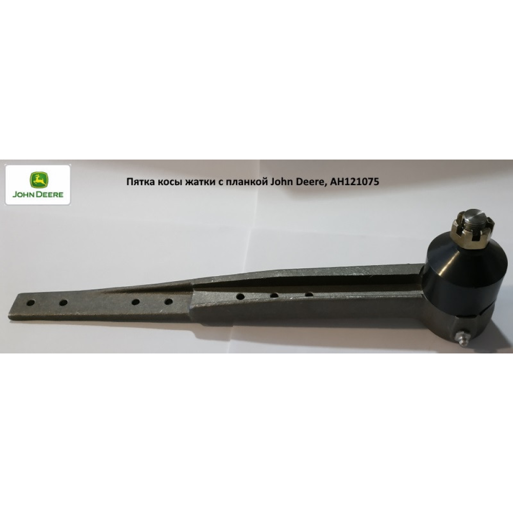 Головка коси жатки з планкою John Deere, AH121075