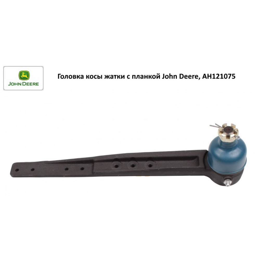 Головка коси жатки з планкою John Deere, AH121075