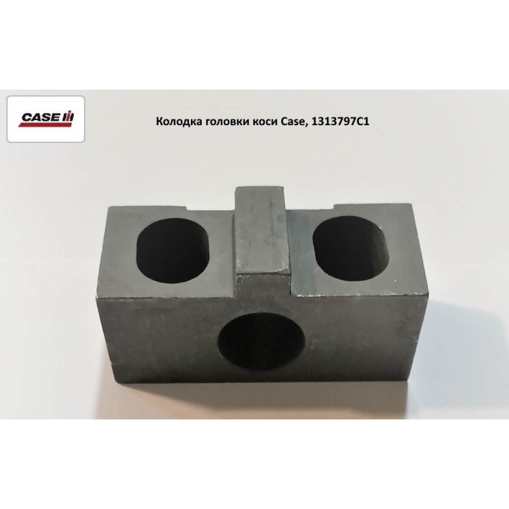 Колодка головки коси Case, 1313797C1